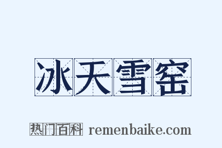 冰天雪窑是什么意思的图片
